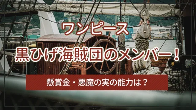 【ワンピース】黒ひげ海賊団のメンバー！懸賞金・悪魔の実の能力は？