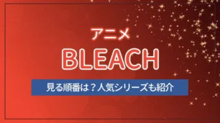 アニメ・BLEACH（ブリーチ）の見る順番は？人気シリーズも紹介