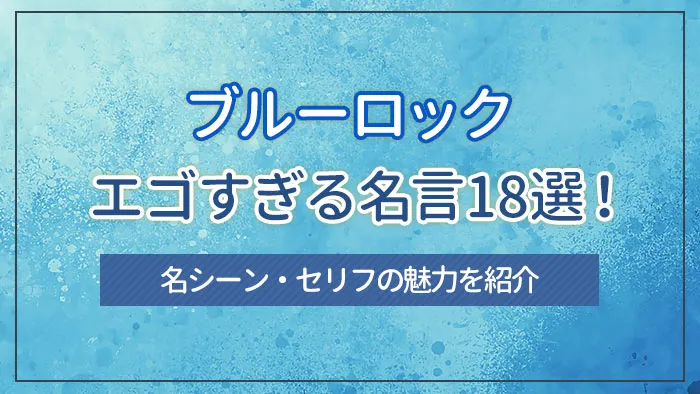 ブルーロックのエゴすぎる名言18選！名シーン・セリフの魅力を紹介