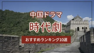 中国ドラマ・時代劇のおすすめランキング10選