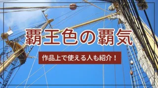 覇王色の覇気とは？作品上で使える人も紹介！