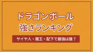 ドラゴンボール強さランキング｜サイヤ人・魔王・配下で最強は誰？