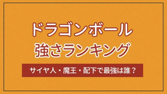 ドラゴンボール強さランキング｜サイヤ人・魔王・配下で最強は誰？