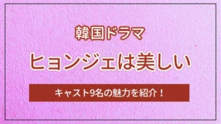 韓国ドラマ「ヒョンジェは美しい」とは？キャスト9名の魅力を紹介！