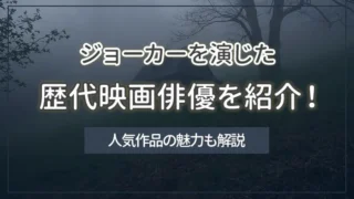 ジョーカーを演じた歴代映画俳優を紹介！人気作品の魅力も解説