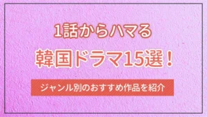 1話からハマる韓国ドラマ15選！ジャンル別のおすすめ作品を紹介