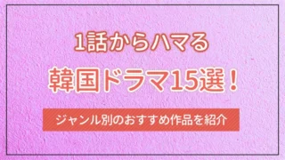 1話からハマる韓国ドラマ15選！ジャンル別のおすすめ作品を紹介