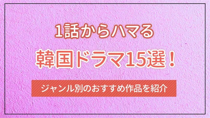 1話からハマる韓国ドラマ15選！ジャンル別のおすすめ作品を紹介