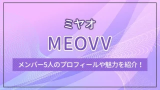 MEOVV（ミヤオ）のメンバー5人のプロフィールや魅力を紹介！