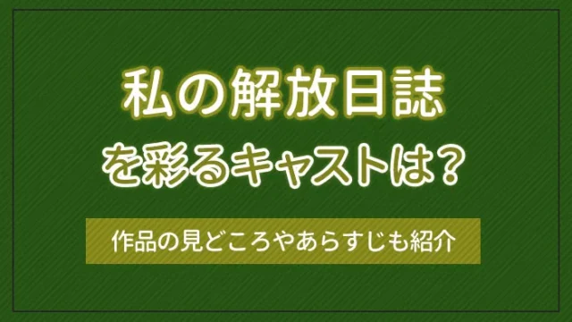 「私の解放日誌」を彩るキャストは？作品の見どころやあらすじも紹介