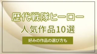 歴代戦隊ヒーローの人気作品10選｜好みの作品の選び方も