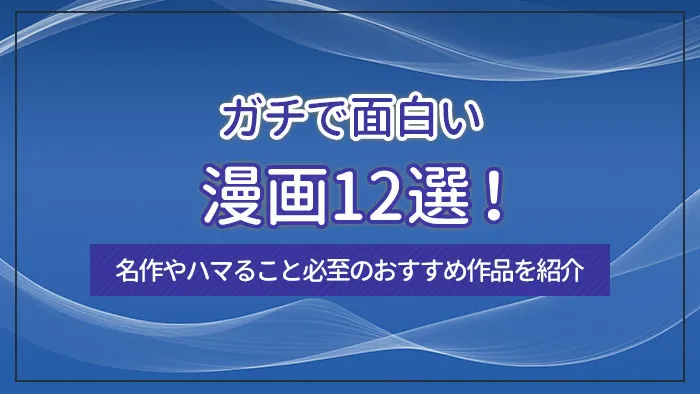 ガチで面白い漫画12選！名作やハマること必至のおすすめ作品を紹介