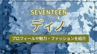 【SEVENTEEN】ディノのプロフィールや魅力・ファッションを紹介