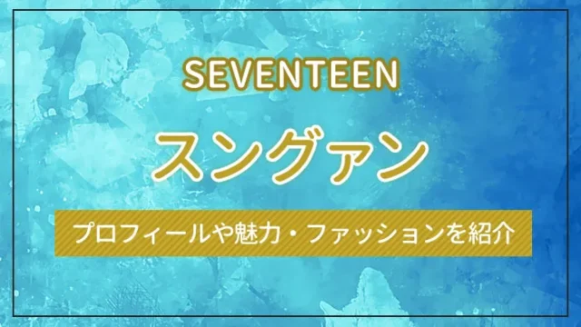 【SEVENTEEN】スングァンのプロフィールや魅力・ファッションを紹介