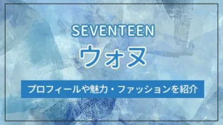 【SEVENTEEN】ウォヌのプロフィールや魅力・ファッションを紹介