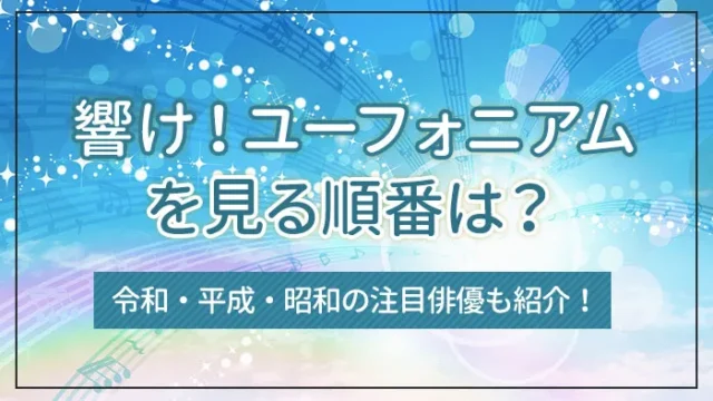 響け！ユーフォニアムを見る順番は？アニメ・劇場版・特別編を紹介！