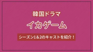 韓国ドラマ「イカゲーム」とは？シーズン1＆2のキャストを紹介！