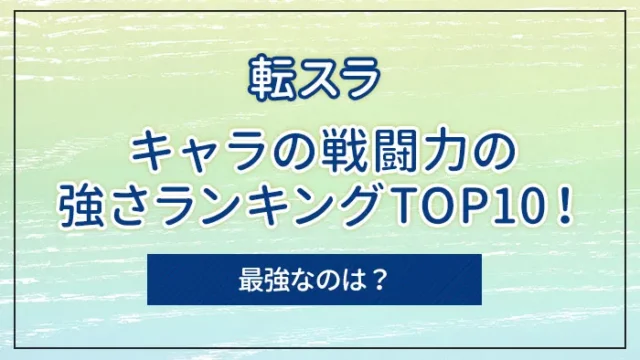 「転スラ」キャラの戦闘力の強さランキングTOP10！最強なのは？