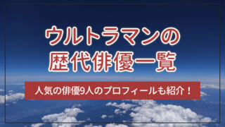 ウルトラマンの歴代俳優一覧｜人気の俳優9人のプロフィールも紹介！