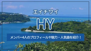 HY(エイチワイ)のメンバー4人のプロフィールや魅力・人気曲を紹介!