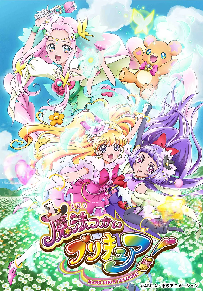 魔法つかいプリキュア！