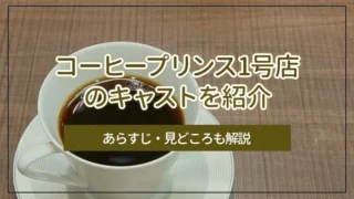 コーヒープリンス1号店のキャストを紹介｜あらすじ・見どころも解説