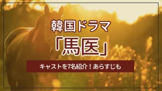 韓国ドラマ「馬医」のキャストを9名紹介！あらすじも