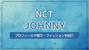 【NCT】JOHNNY（ジャニー）のプロフィールや魅力・ファッションを紹介