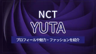 【NCT】YUTA（ユウタ）のプロフィールや魅力・ファッションを紹介