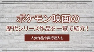 ポケモン映画の歴代シリーズ作品を一覧で紹介！人気作品や興行収入も