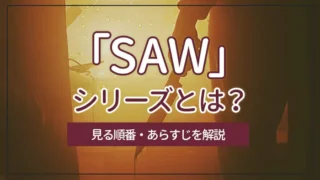 「SAW（ソウ）」シリーズとは？見る順番・あらすじを解説