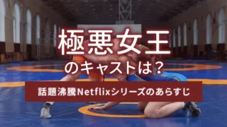 極悪女王のキャストは？話題沸騰Netflixシリーズのあらすじ