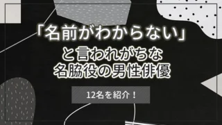 「名前がわからない」と言われがちな名脇役の男性俳優12名を紹介！