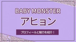 【BABY MONSTER】AHYEON（アヒョン）のプロフィールと魅力を紹介！