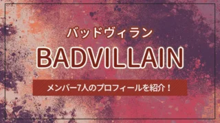 BADVILLAIN（バッドヴィラン）のメンバー7人のプロフィールを紹介！