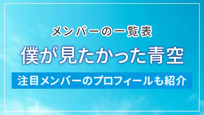 僕が見たかった青空のメンバーの一覧表｜注目メンバーのプロフィールも紹介