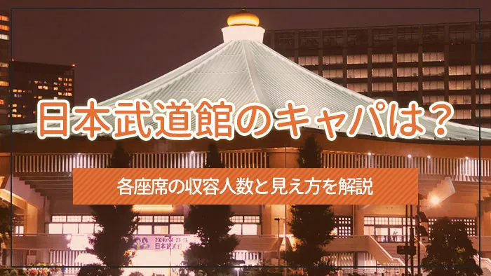 日本武道館のキャパは？各座席の収容人数と見え方を解説