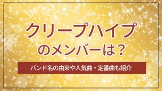 クリープハイプのメンバーは？バンド名の由来や人気曲・定番曲も紹介