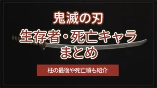 鬼滅の刃の生存者・死亡キャラまとめ｜柱の最後や死亡順も紹介