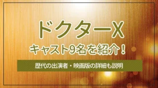 ドクターXのキャスト9名を紹介！歴代の出演者・映画版の詳細も説明