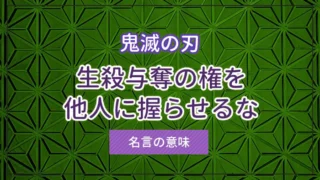 「生殺与奪の権を他人に握らせるな」とは？鬼滅の刃の名言の意味