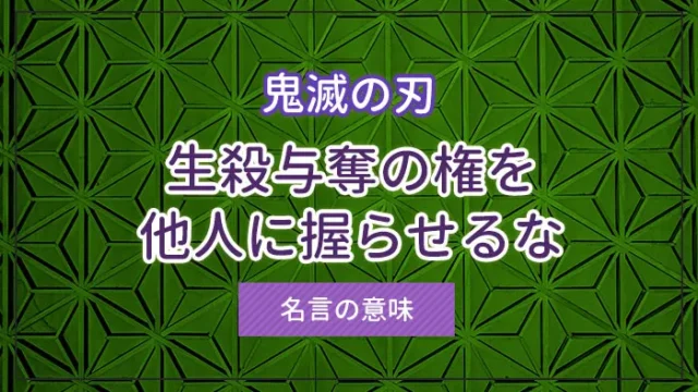 「生殺与奪の権を他人に握らせるな」とは？鬼滅の刃の名言の意味