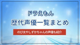 ドラえもんの歴代声優一覧まとめ｜のび太やしずかちゃんの声優も紹介