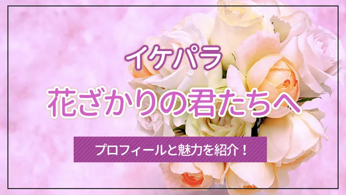 花ざかりの君たちへ（イケパラ）とは？当時のキャストの現在を紹介！