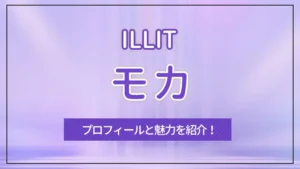 【ILLIT】MOKA（モカ）のプロフィールと魅力を紹介！