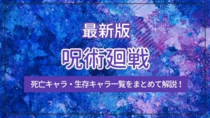 【最新版】呪術廻戦の死亡キャラ・生存キャラ一覧をまとめて解説！