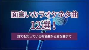 面白いカラオケネタ曲12選！誰でも知っている有名曲から変な曲まで