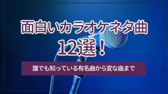 面白いカラオケネタ曲12選！誰でも知っている有名曲から変な曲まで