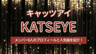 KATSEYE（キャッツアイ）のメンバー6人のプロフィールと人気曲を紹介！