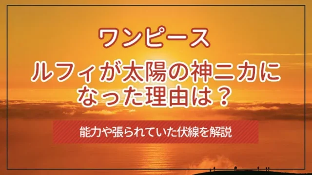 ルフィが太陽の神ニカになった理由は？能力や張られていた伏線を解説